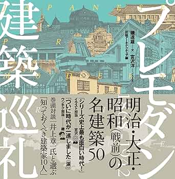 建築巡礼　磯達雄 / 宮沢洋　菊竹清訓巡礼ほか8冊セット 菊竹清訓巡礼 | 磯 達雄, 日経アーキテクチュア, 宮沢 洋 |本